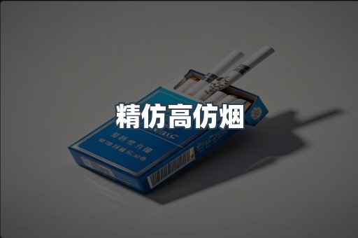 精仿高仿烟